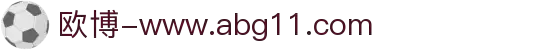 欧博-www.abg11.com